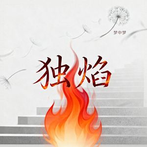独焰
