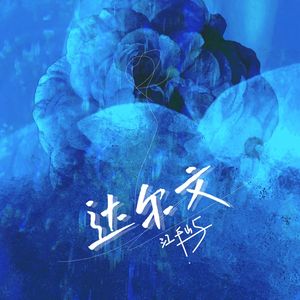 达尔文（伴奏）