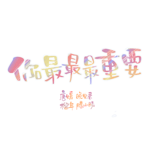 你最最最重要（翻自 教练团）
