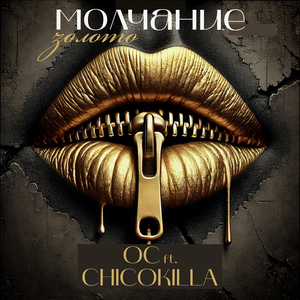 Молчание золото