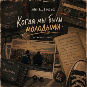 Когда мы были молодыми (MokamBoss prod)