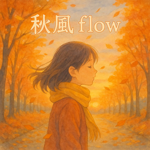 秋風Flow