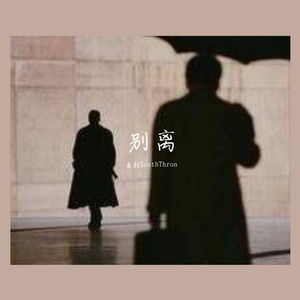 别离