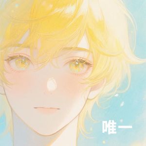 唯一
