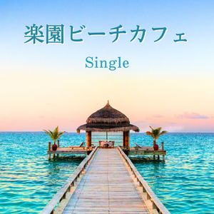 楽園ビーチカフェ