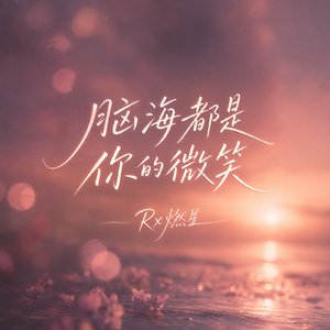 脑海都是你的微笑