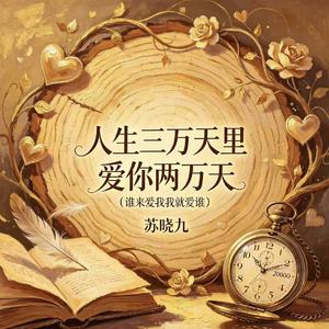 人生三万天里 爱你两万天（谁来爱我我就爱谁）