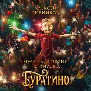 Возвращение Буратино