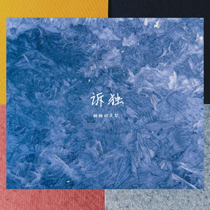 诉独（Pord by Yzz）