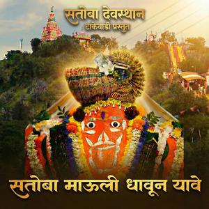 सतोबा माऊली धावून यावे | भावस्पर्शी सतोबा भजन |