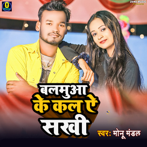 Balamuaa Ke Kal A Sakhi