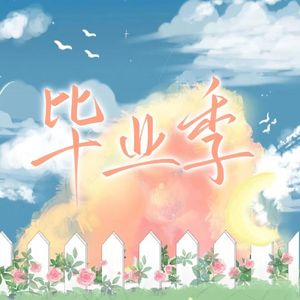 又想起六月的那场细雨 伴奏