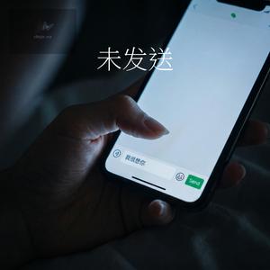 未发送（女生版）