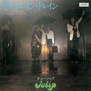 悲しきレイン・トレイン