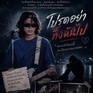 โปรดอย่าทิ้งฉันไป