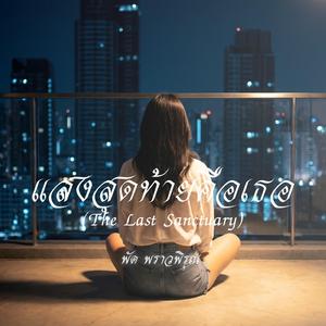 แสงสุดท้ายคือเธอ (The Last Sanctuary)