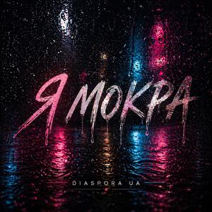Я мокра