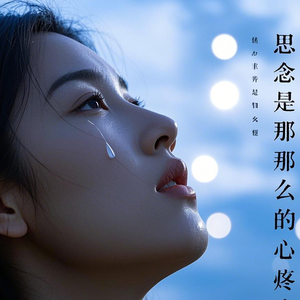 看过了世界，就不会再爱我