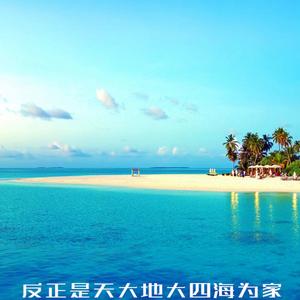 反正是天大地大四海为家