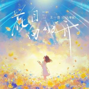 花自向阳开 (DJ九零版)