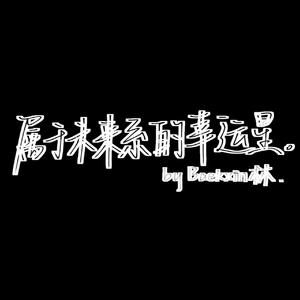 除了你我别无所爱(prod by FRESH_ye)