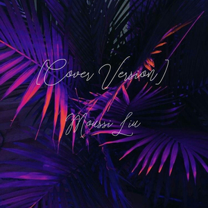 当作宝贝（Cover 珂澜）