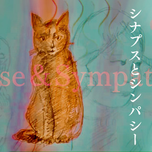 シナプスとシンパシー