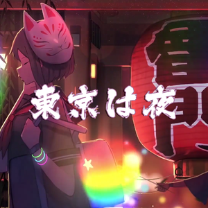 東京は夜（翻自 初音ミク）