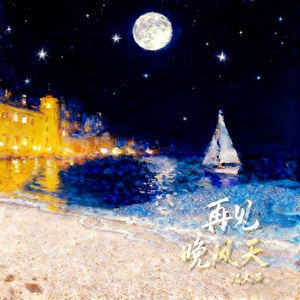 再见，晚风天(纯音乐)