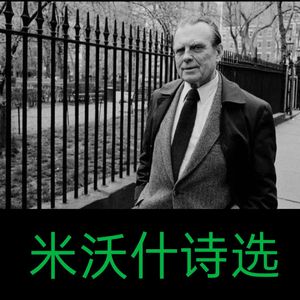 礼物（米沃什，西川译）