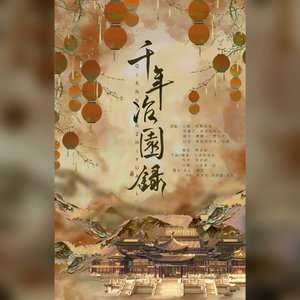 千年冶园录 伴奏