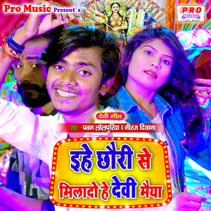 Ehe Chauri Se Milaido He Devi Maiya