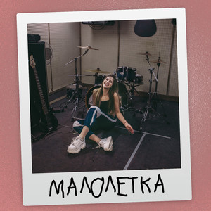 Малолетка (Original Mix)