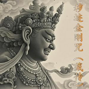 秽迹金刚咒（藏传）