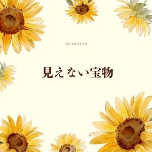 見えない宝物