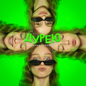 Дурею