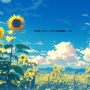 あの夏へ (ピアノ)『千と千尋の神隠し』より