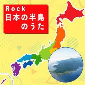 Rock 日本の半島のうた
