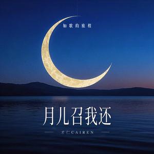 月儿召我还