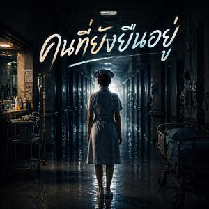 คนที่ยังยืนอยู่