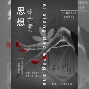 思想悼亡者（翻自 老虎欧巴）