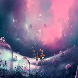 以后