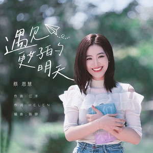 遇见更好的明天