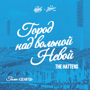 Город над вольной Невой (гимн «Зенита»)