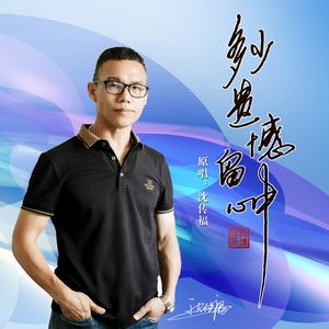 多少遗憾留心中