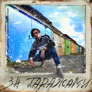 За гаражами