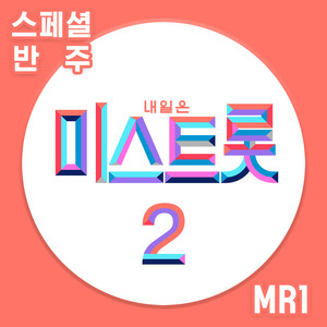약속 (MR)