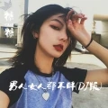 不要靠失恋来成熟自己 (DJ版)