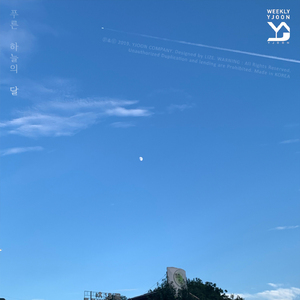 푸른 하늘의 달