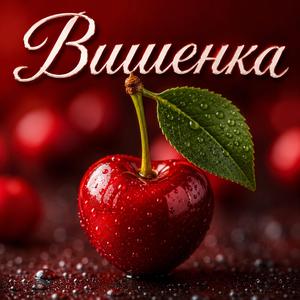 Вишенка